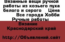 Вязанные вещи ручной работы из козьего пуха белого и серого. › Цена ­ 200 - Все города Хобби. Ручные работы » Вязание   . Краснодарский край